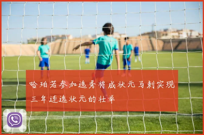哈珀若参加选秀将成状元马刺实现三年连选状元的壮举