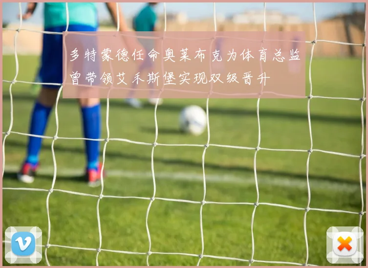 多特蒙德任命奥莱布克为体育总监曾带领艾禾斯堡实现双级晋升