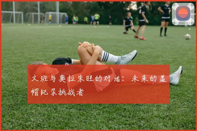 文班与奥拉朱旺的对话：未来的盖帽纪录挑战者