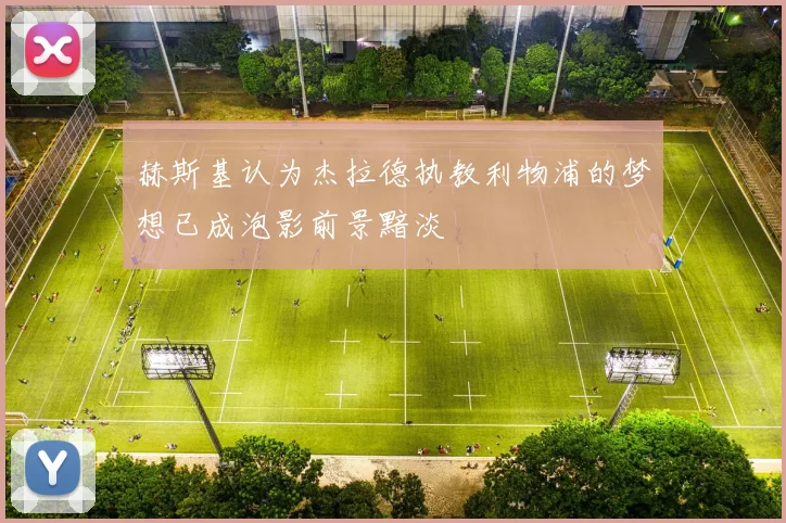 赫斯基认为杰拉德执教利物浦的梦想已成泡影前景黯淡