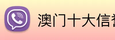 澳门十大信誉好的平台 Logo